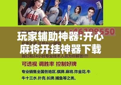 玩家辅助神器:开心麻将开挂神器下载软件	”其实确实有挂