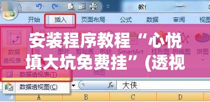 安装程序教程“心悦填大坑免费挂	”(透视挂)辅助透视教程