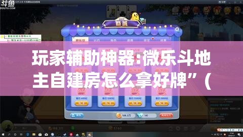 玩家辅助神器:微乐斗地主自建房怎么拿好牌”(透视挂)辅助透视教程