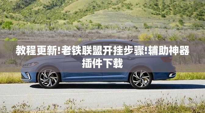 教程更新!老铁联盟开挂步骤!辅助神器插件下载