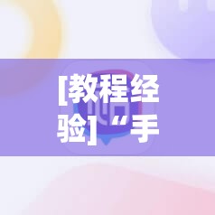 [教程经验]“手机打牌怎么才能赢	”(透视挂)辅助透视教程