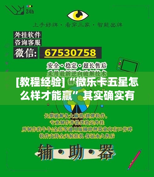 [教程经验]“微乐卡五星怎么样才能赢”其实确实有挂