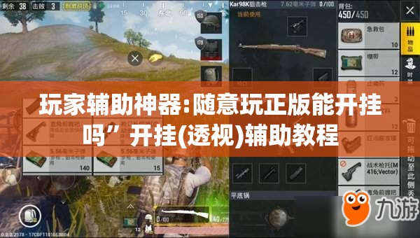 玩家辅助神器:随意玩正版能开挂吗”开挂(透视)辅助教程