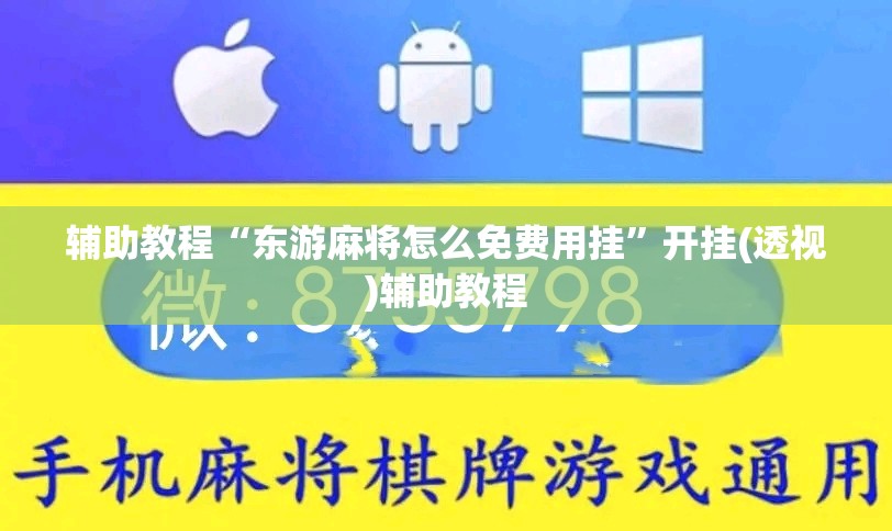 辅助教程“东游麻将怎么免费用挂”开挂(透视)辅助教程