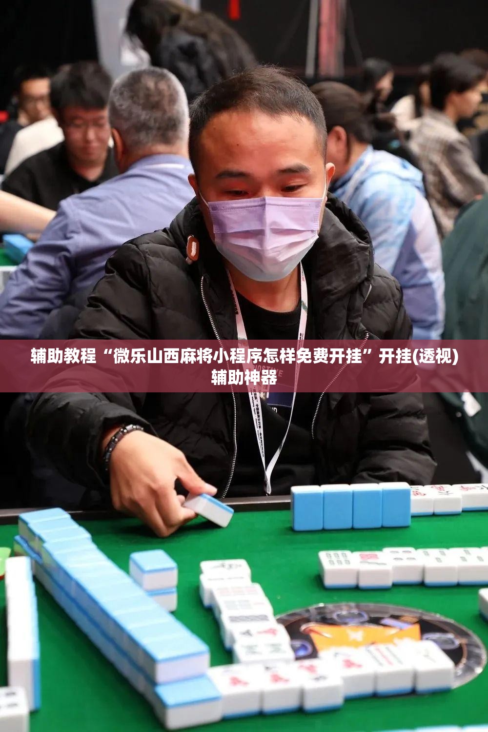 辅助教程“微乐山西麻将小程序怎样免费开挂”开挂(透视)辅助神器