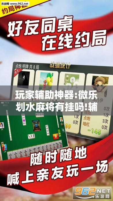 玩家辅助神器:微乐划水麻将有挂吗!辅助神器插件下载 玩家辅助神器:微乐划水麻将有挂吗!辅助神器插件下载