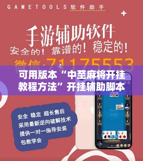 可用版本“中至麻将开挂教程方法”开挂辅助脚本+详细开挂安装教程