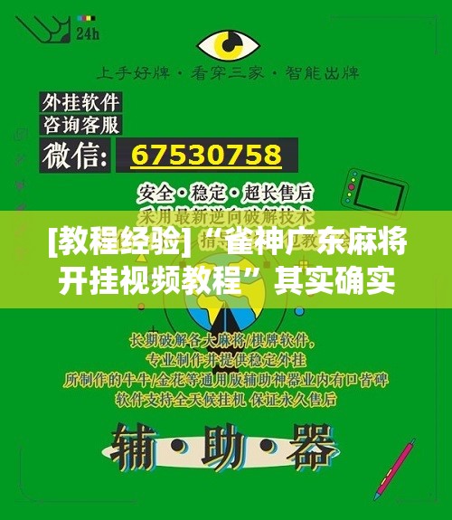 [教程经验]“雀神广东麻将开挂视频教程	”其实确实有挂