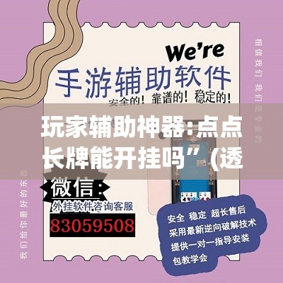 玩家辅助神器:点点长牌能开挂吗”(透视挂)辅助透视教程