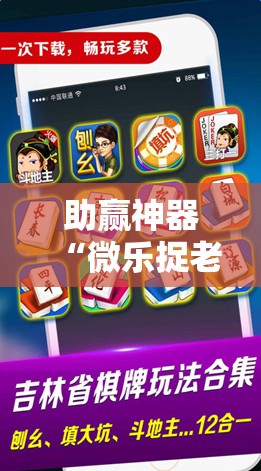助赢神器“微乐捉老麻子开挂神器下载安装!辅助神器插件下载 助赢神器“微乐捉老麻子开挂神器下载安装!辅助神器插件下载