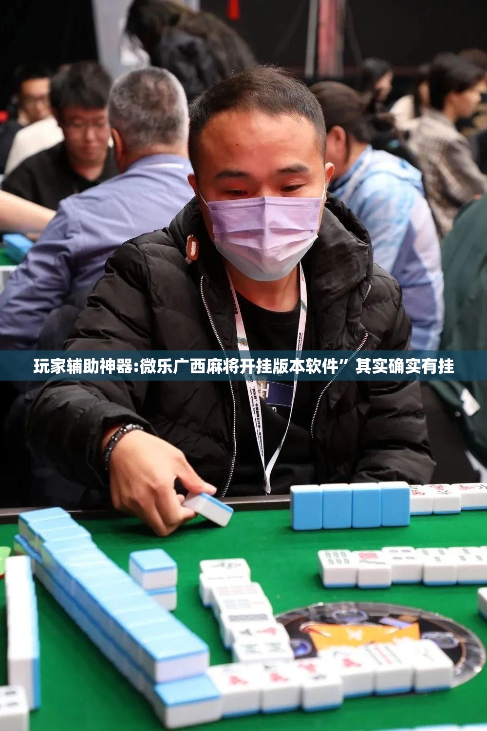 玩家辅助神器:微乐广西麻将开挂版本软件	”其实确实有挂