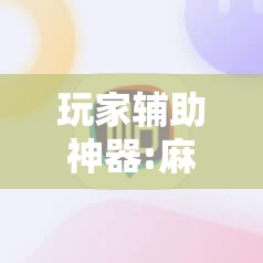 玩家辅助神器:麻友圈2怎么打才能赢”分享装挂详细步骤