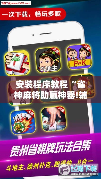 安装程序教程“雀神麻将助赢神器!辅助神器插件下载