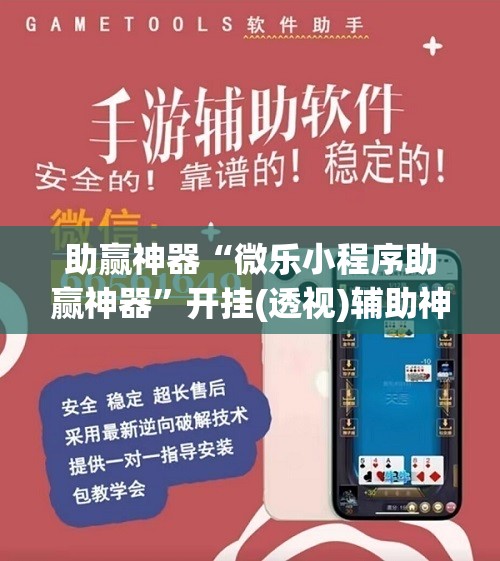 助赢神器“微乐小程序助赢神器”开挂(透视)辅助神器