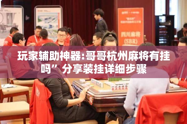 玩家辅助神器:哥哥杭州麻将有挂吗	”分享装挂详细步骤