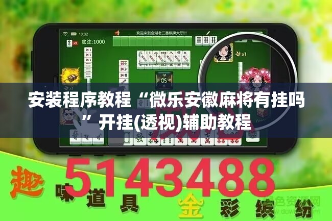 安装程序教程“微乐安徽麻将有挂吗	”开挂(透视)辅助教程