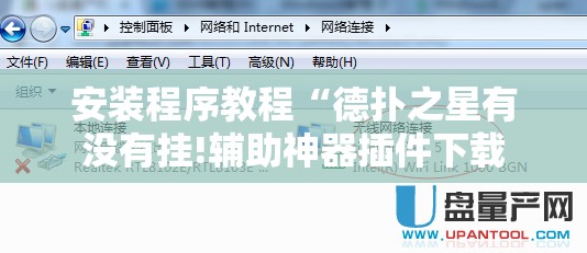 安装程序教程“德扑之星有没有挂!辅助神器插件下载