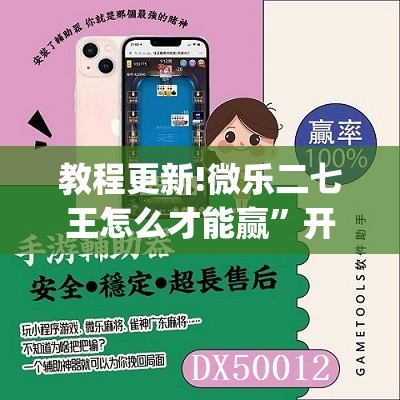 教程更新!微乐二七王怎么才能赢	”开挂(透视)辅助教程
