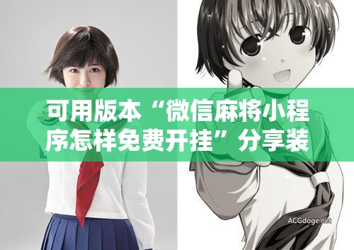 可用版本“微信麻将小程序怎样免费开挂”分享装挂详细步骤