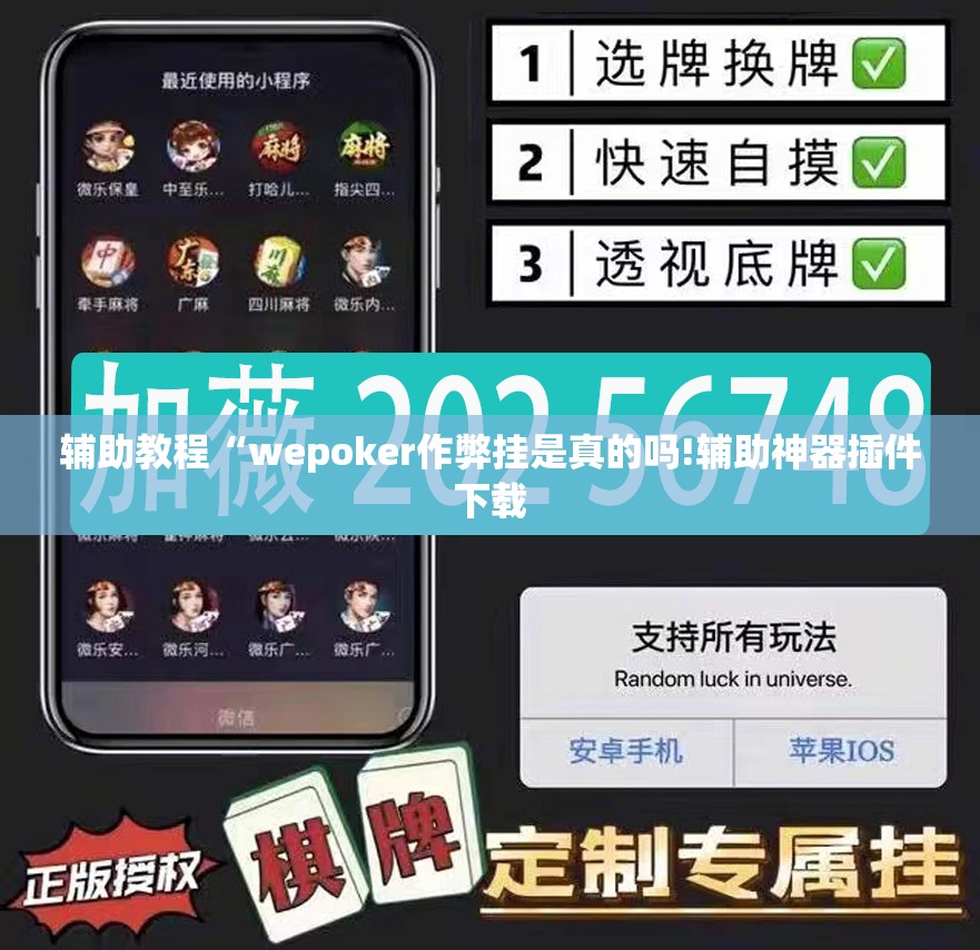 辅助教程“wepoker作弊挂是真的吗!辅助神器插件下载 辅助教程“wepoker作弊挂是真的吗!辅助神器插件下载