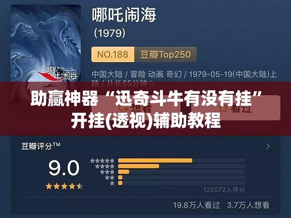 助赢神器“迅奇斗牛有没有挂	”开挂(透视)辅助教程
