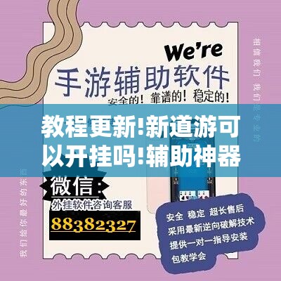 教程更新!新道游可以开挂吗!辅助神器插件下载 教程更新!新道游可以开挂吗!辅助神器插件下载