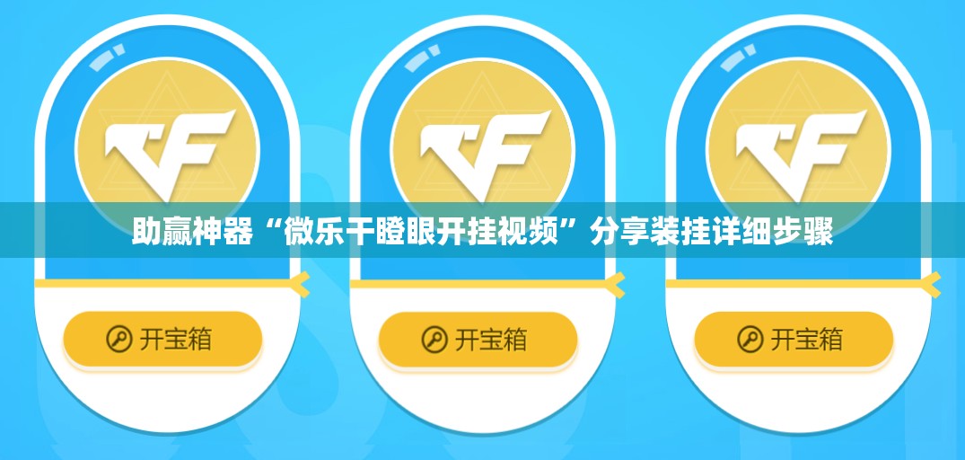 助赢神器“微乐干瞪眼开挂视频	”分享装挂详细步骤