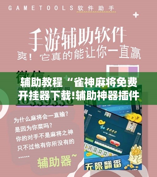 辅助教程“雀神麻将免费开挂器下载!辅助神器插件下载 辅助教程“雀神麻将免费开挂器下载!辅助神器插件下载