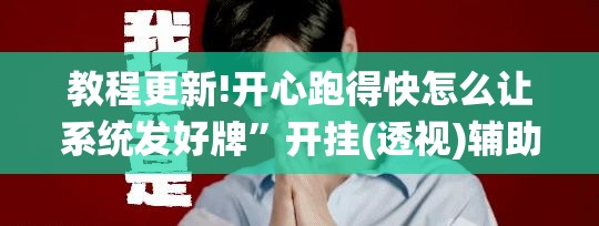 教程更新!开心跑得快怎么让系统发好牌”开挂(透视)辅助神器