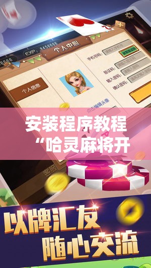 安装程序教程“哈灵麻将开挂教程”分享装挂详细步骤