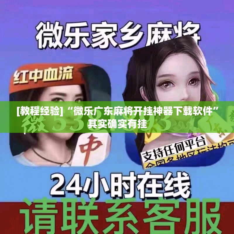 [教程经验]“微乐广东麻将开挂神器下载软件	”其实确实有挂