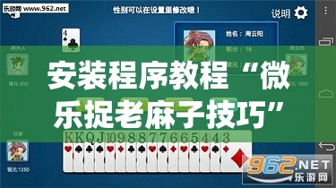 安装程序教程“微乐捉老麻子技巧”开挂(透视)辅助教程