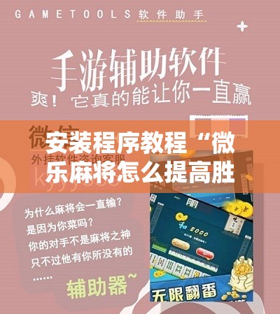 安装程序教程“微乐麻将怎么提高胜率”分享装挂详细步骤