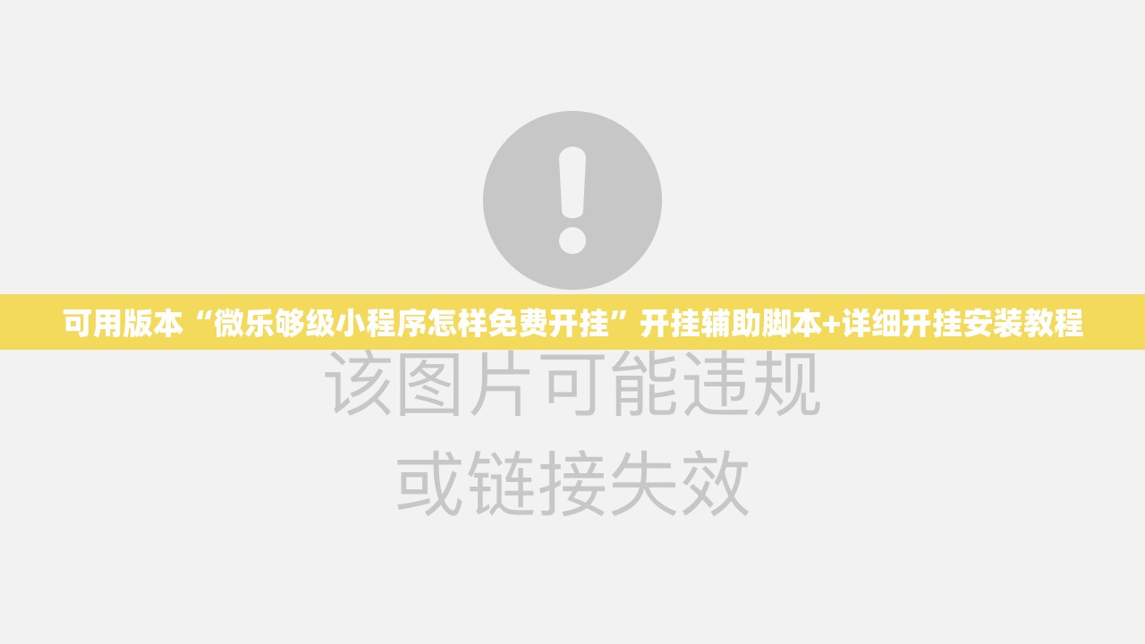 可用版本“微乐够级小程序怎样免费开挂”开挂辅助脚本+详细开挂安装教程