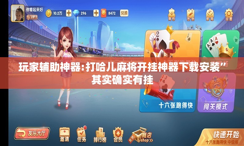 玩家辅助神器:打哈儿麻将开挂神器下载安装	”其实确实有挂