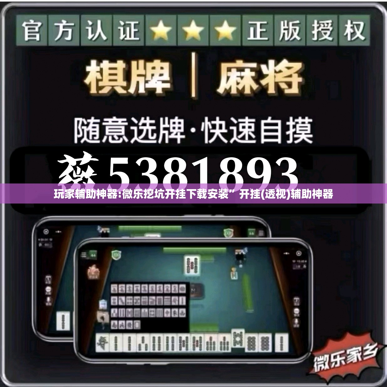 玩家辅助神器:微乐挖坑开挂下载安装”开挂(透视)辅助神器