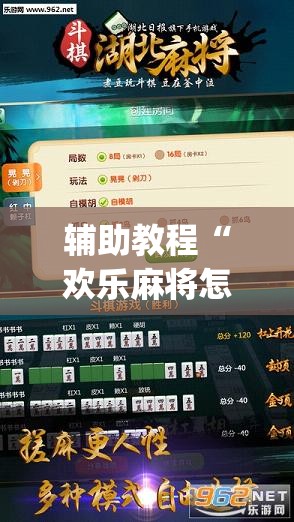 辅助教程“欢乐麻将怎么开挂教程	”(透视挂)辅助透视教程
