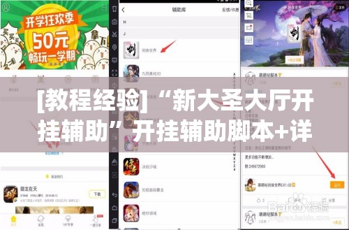 [教程经验]“新大圣大厅开挂辅助	”开挂辅助脚本+详细开挂安装教程