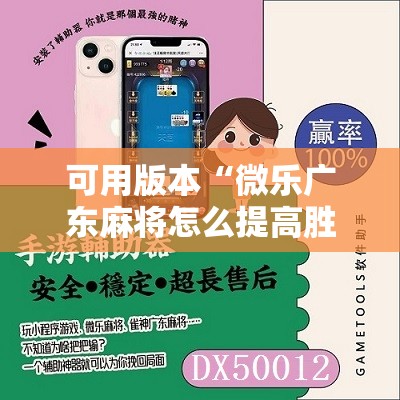 可用版本“微乐广东麻将怎么提高胜率”其实确实有挂