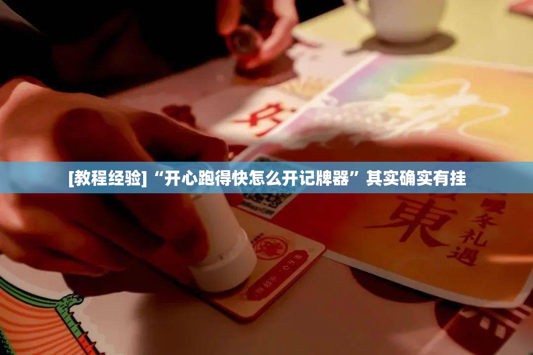 [教程经验]“开心跑得快怎么开记牌器”其实确实有挂