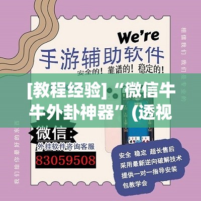 [教程经验]“微信牛牛外卦神器”(透视挂)辅助透视教程