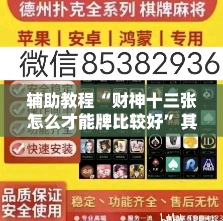辅助教程“财神十三张怎么才能牌比较好”其实确实有挂