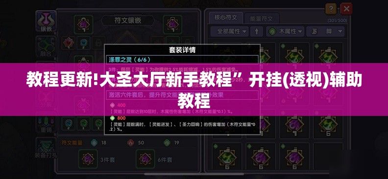 教程更新!大圣大厅新手教程	”开挂(透视)辅助教程
