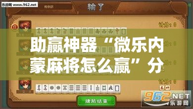 助赢神器“微乐内蒙麻将怎么赢”分享装挂详细步骤