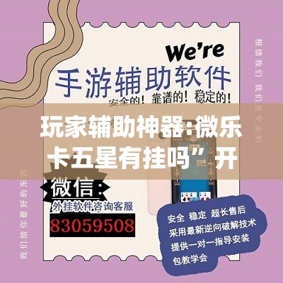 玩家辅助神器:微乐卡五星有挂吗”开挂(透视)辅助教程