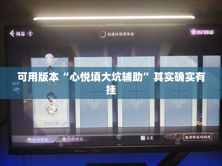 可用版本“心悦填大坑辅助”其实确实有挂