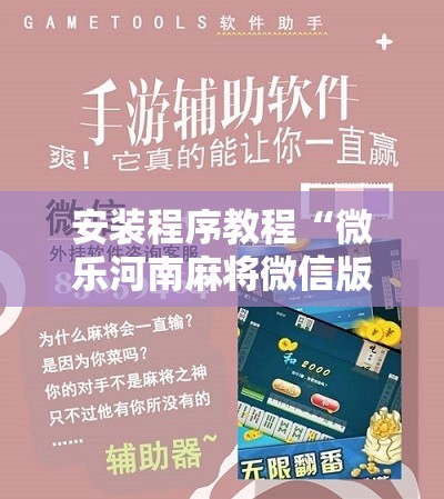 安装程序教程“微乐河南麻将微信版本开挂”分享装挂详细步骤