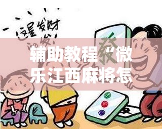 辅助教程“微乐江西麻将怎么赢	”分享装挂详细步骤