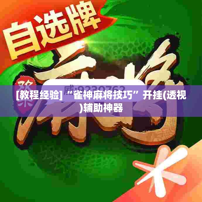 [教程经验]“雀神麻将技巧”开挂(透视)辅助神器