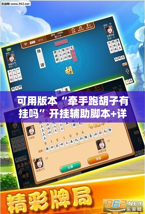 可用版本“牵手跑胡子有挂吗	”开挂辅助脚本+详细开挂安装教程